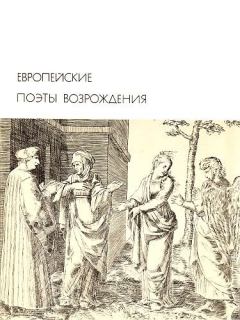 Обложка книги - Европейские поэты Возрождения - Кристофер Марло