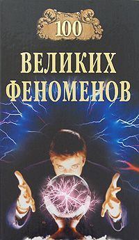 Обложка книги - 100 Великих Феноменов - Николай Николаевич Непомнящий