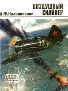 Обложка книги - Воздушный снайпер - Андрей Филиппович Калиниченко