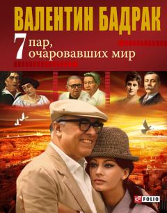 Обложка книги - 7 пар, очаровавших мир - Валентин Владимирович Бадрак
