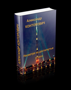 Обложка книги - Несмотря на достигнутые успехи (часть 2) - Александр Сергеевич Конторович