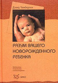 Обложка книги - Разум вашего новорожденного ребенка - Дэвид Чемберлен