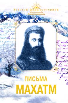 Обложка книги - Письма Махатм - Наталия Евгеньевна Ковалева
