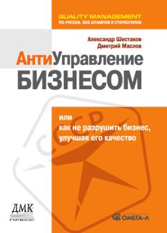 Обложка книги - Антиуправление бизнесом, или Как не разрушить бизнес, улучшая его качество - Дмитрий Маслов