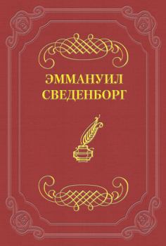 Обложка книги - О Небесах, о мире духов и об аде - Эммануил Сведенборг