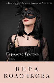 Обложка книги - Парадокс Гретхен - Вера Александровна Колочкова