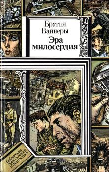 Обложка книги - Эра милосердия - Георгий Александрович Вайнер