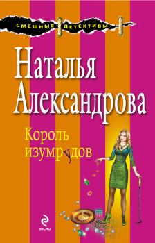 Обложка книги - Король изумрудов - Наталья Николаевна Александрова