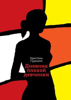Обложка книги - Дневник плохой девчонки - Кристина Гудоните
