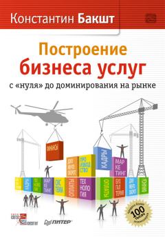 Обложка книги - Построение бизнеса услуг: с «нуля» до доминирования на рынке - Константин Александрович Бакшт