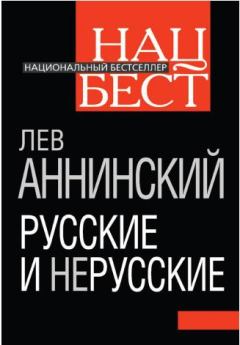 Книга - Русские и нерусские. Лев Александрович Аннинский - читать в ЛитВек