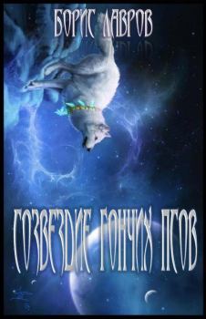 Обложка книги - Созвездие гончих псов - Борис Лавров