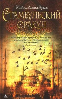 Книга - Стамбульский оракул. Майкл Дэвид Лукас - прочитать в Литвек
