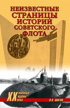 Обложка книги - Неизвестные страницы истории советского флота - Владимир Виленович Шигин