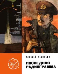 Книга - Последняя радиограмма. Алексей Николаевич Леонтьев - читать в Литвек