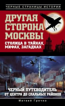 Обложка книги - Другая сторона Москвы. Столица в тайнах, мифах и загадках - Матвей Гречко