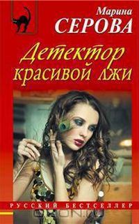 Обложка книги - Детектор красивой лжи - Марина Серова