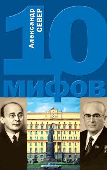 Обложка книги - 10 мифов о КГБ - Александр Север