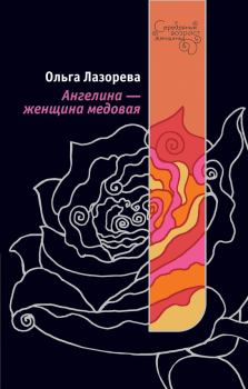 Обложка книги - Ангелина – женщина медовая - Ольга Лазорева