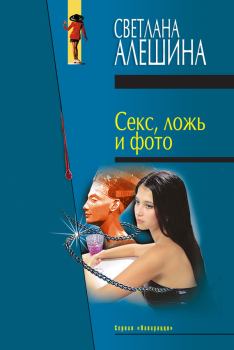 Обложка книги - Секс, ложь и фото (сборник) - Светлана Алёшина