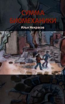 Книга - Сумма биомеханики. Илья Некрасов - читать в Литвек