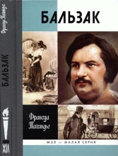 Книга - Бальзак. Франсуа Тайяндье - прочитать в Литвек