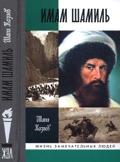Обложка книги - Имам Шамиль - Шапи Магомедович Казиев