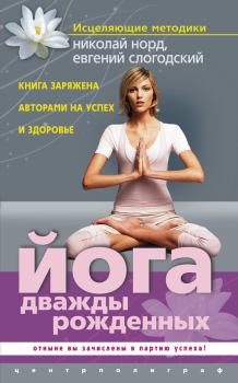 Обложка книги - Йога дважды рожденных - Евгений Слогодский