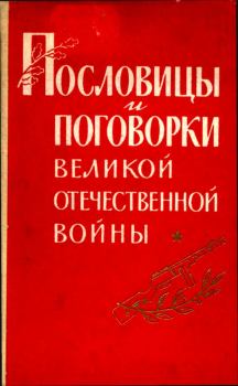 Книга - Пословицы и поговорки Великой Отечественной войны. Павел Федорович Лебедев - читать в ЛитВек