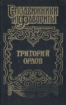 Книга - Григорий Орлов. Адъютант императрицы. Грегор Самаров - читать в Литвек