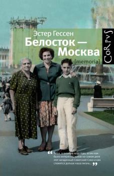 Книга - Белосток — Москва. Эстер Яковлевна Гессен - читать в Литвек