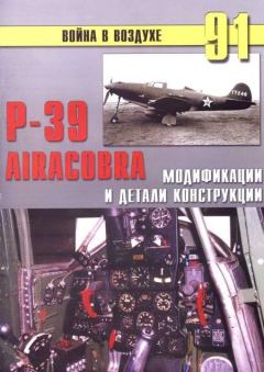 Обложка книги - Р-39 Airacobra. Модификации и детали конструкции - С В Иванов