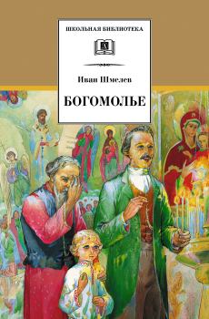 Книга - Богомолье (сборник). Иван Сергеевич Шмелев - читать в ЛитВек