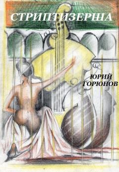 Обложка книги - Стриптизерша (сборник) - Юрий Горюнов