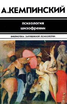Обложка книги - Психология шизофрении - Антон Кемпинский