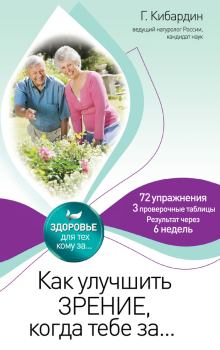 Обложка книги - Как улучшить зрение, когда тебе за… - Геннадий Михайлович Кибардин