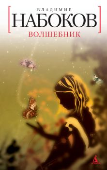 Обложка книги - Волшебник - Владимир Владимирович Набоков