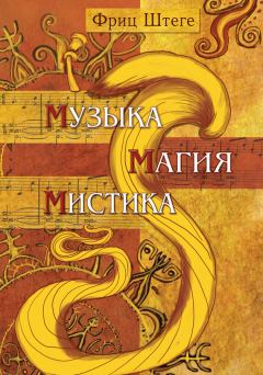 Обложка книги - Музыка, магия, мистика - Фриц Штеге