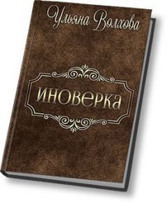 Обложка книги - Иноверка (СИ) - Ульяна Волхова
