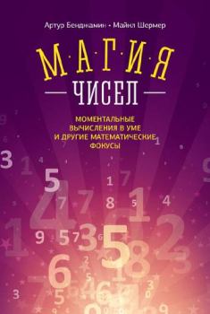 Книга - Магия чисел. Ментальные вычисления в уме и другие математические фокусы. Артур Бенджамин - читать в ЛитВек