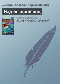 Книга - Над бездной вод. Дмитрий Геннадьевич Колодан - читать в Литвек