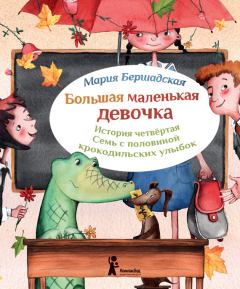 Обложка книги - Семь с половиной крокодильских улыбок - Мария Бершадская