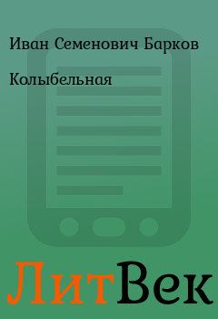 Книга - Колыбельная. Иван Семенович Барков - читать в ЛитВек