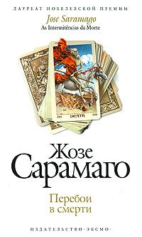 Обложка книги - Перебои в смерти - Жозе Сарамаго