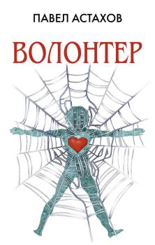 Обложка книги - Волонтер - Павел Алексеевич Астахов