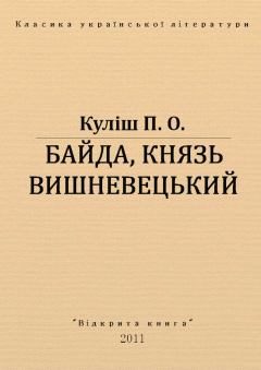 Обложка книги - Байда, князь Вишневецький - Пантелеймон Олександрович Куліш