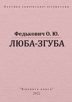 Обложка книги - Люба-згуба - Юрій Федькович