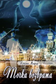 Обложка книги - Точка возврата - Мария Ильина