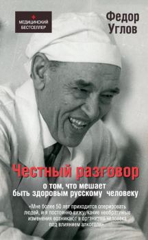 Обложка книги - Честный разговор о том, что мешает быть здоровым русскому человеку - Фёдор Григорьевич Углов