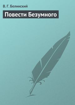 Обложка книги - Повести Безумного - Виссарион Григорьевич Белинский